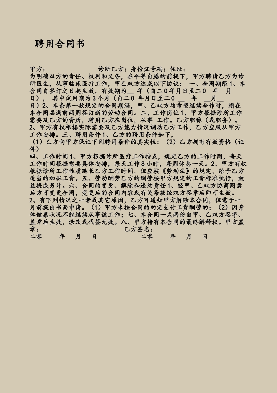 个体诊所聘用合同书_第2页