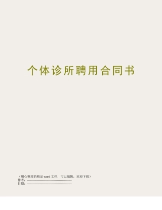 个体诊所聘用合同书