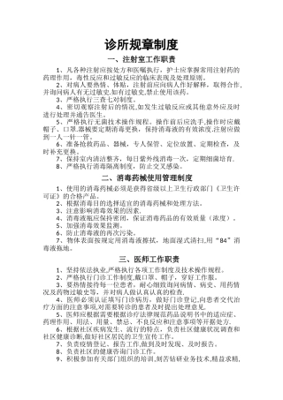 个体诊所规章制度05433