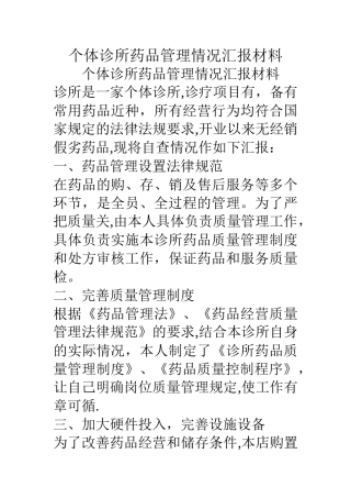个体诊所药品管理情况汇报材料