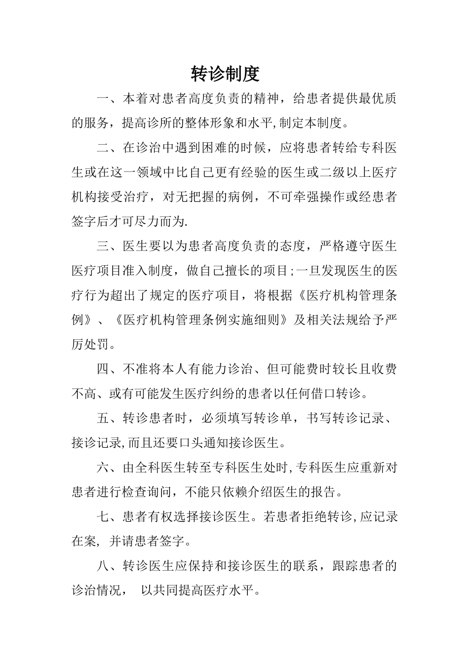 个体诊所转诊制度_第1页