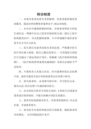 个体诊所转诊制度