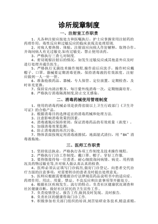 个体诊所规章制度35292