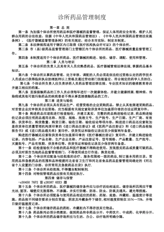 个体诊所药品管理制度