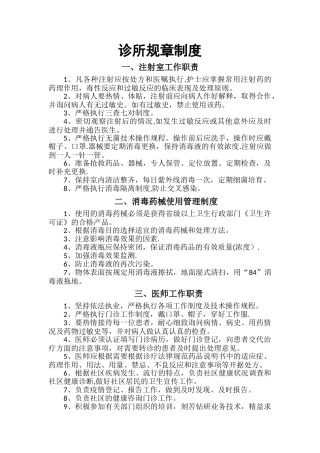 个体诊所规章制度51768