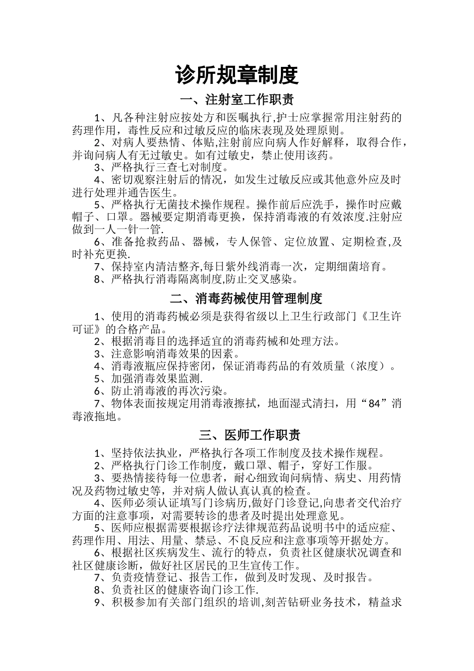 个体诊所规章制度15716_第1页