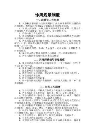 个体诊所规章制度15716