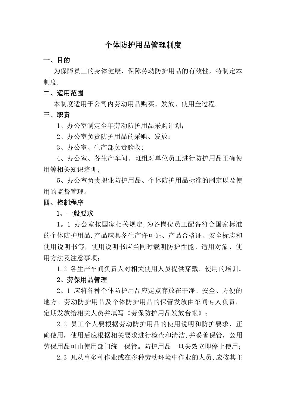 个体防护用品管理制度_第1页