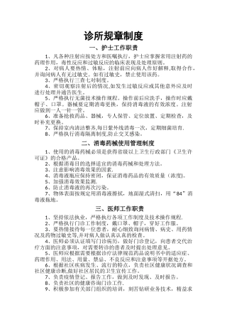 个体诊所规章制度83299