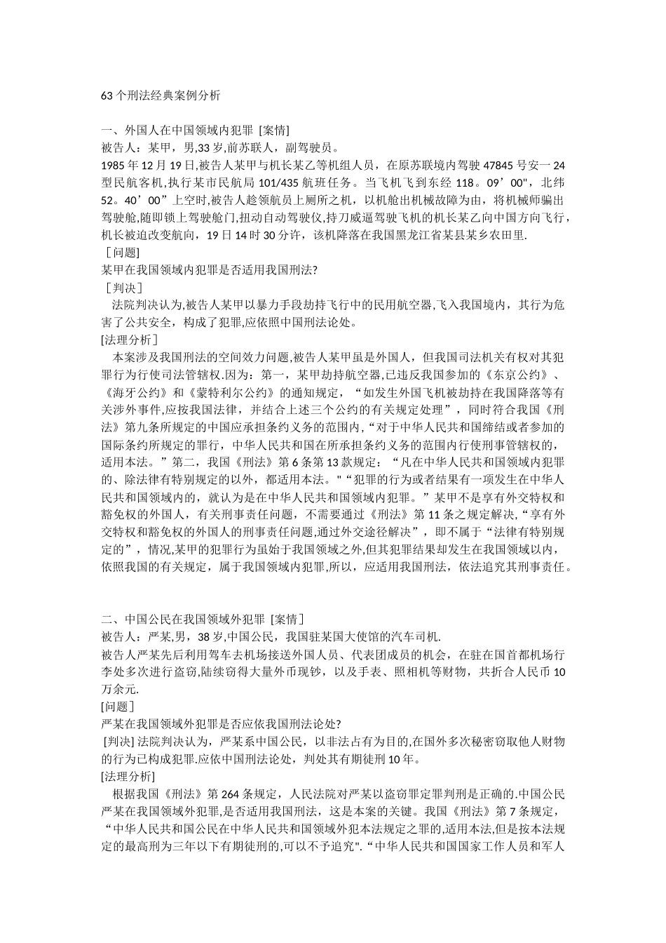 个刑法经典案例分析_第1页