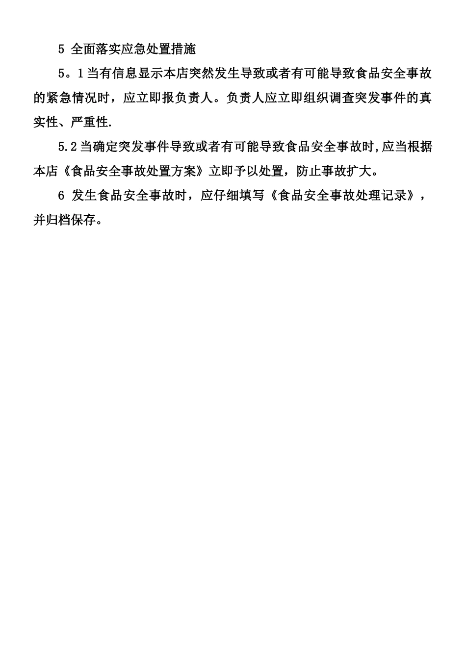 个体食品安全事故处理制度_第2页