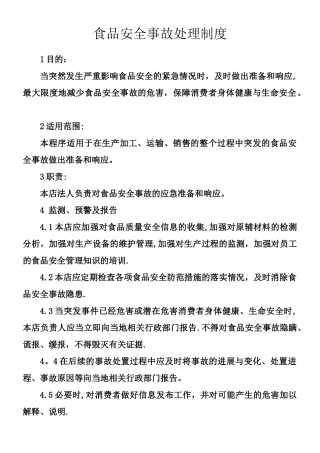 个体食品安全事故处理制度