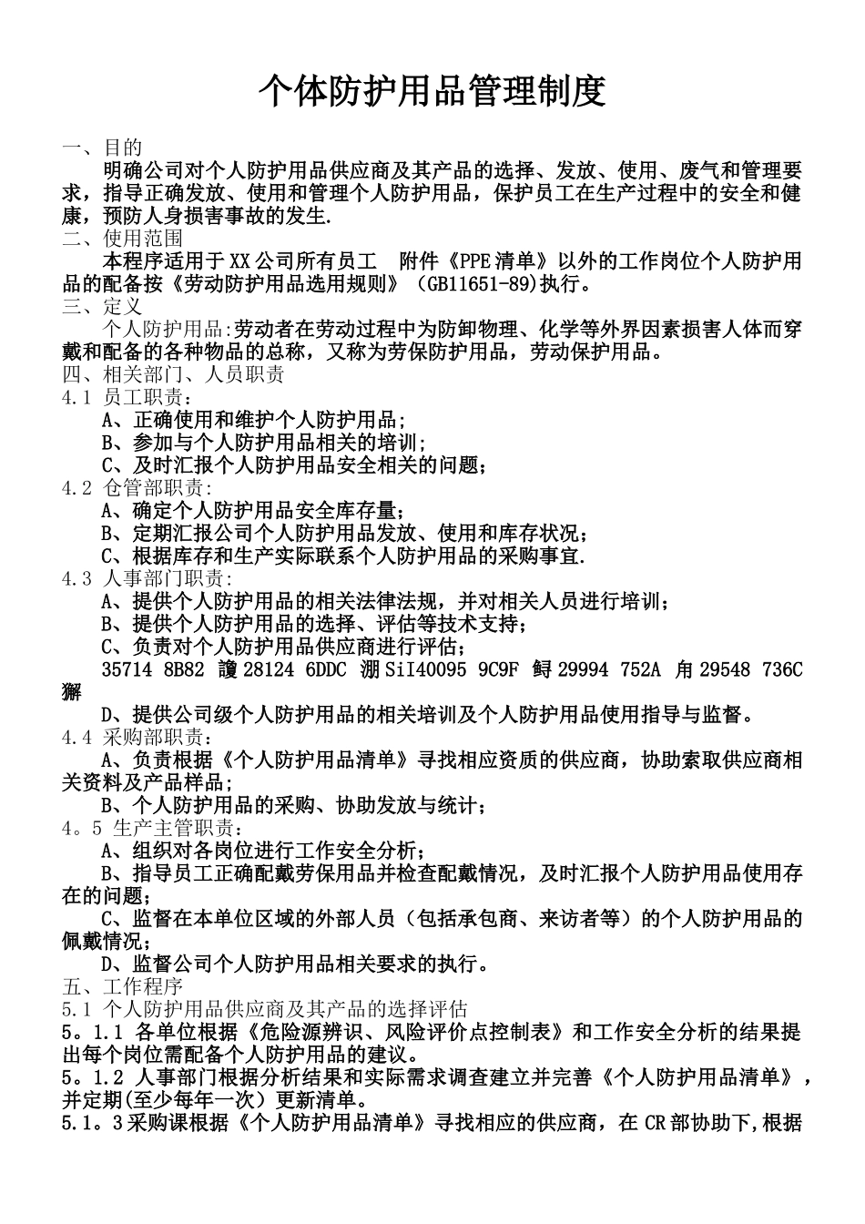 个体防护用品管理制度1_第1页