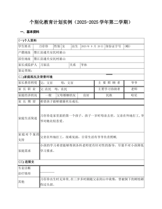 个别化教育计划实例