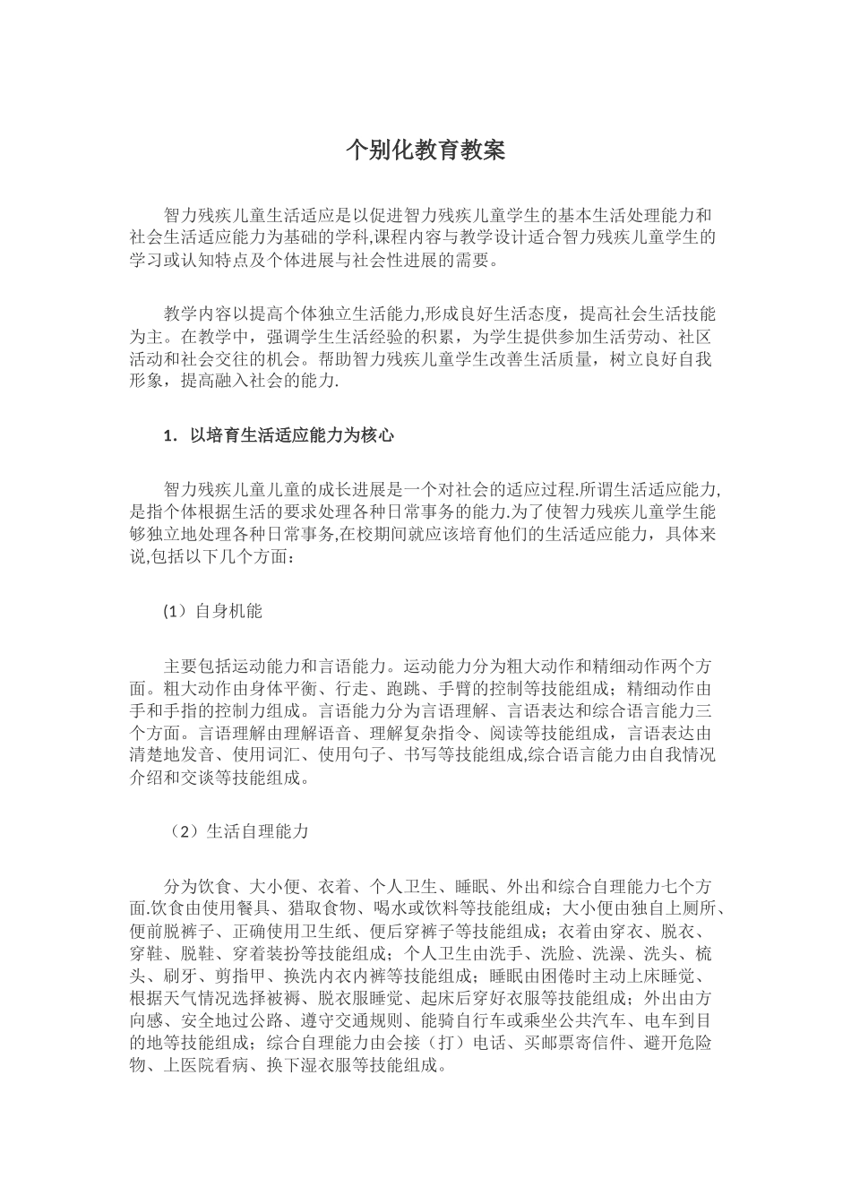 个别化教育教案_第1页