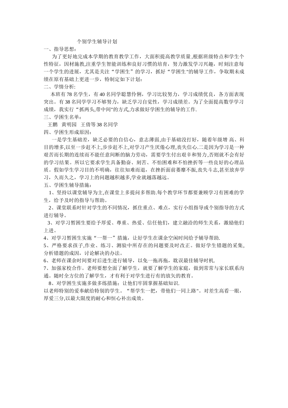个别学生辅导计划_第1页