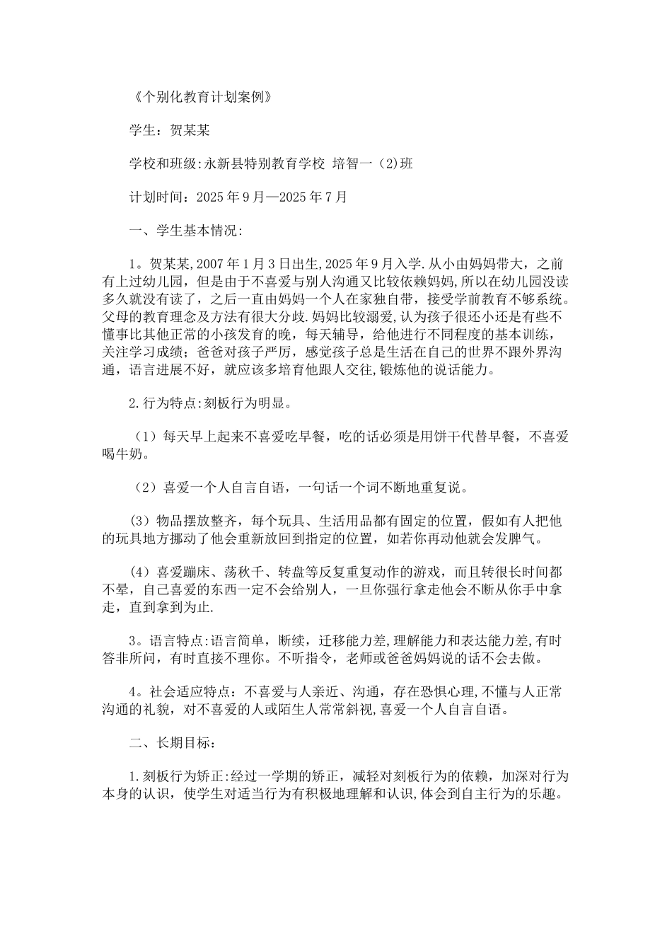 个别化教育计划案例_第1页