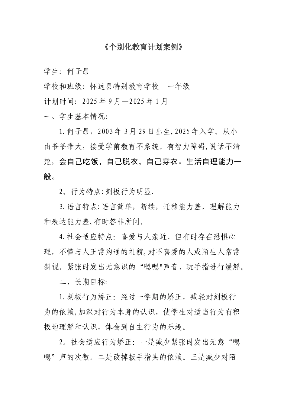 个别化教育计划案例84094_第1页