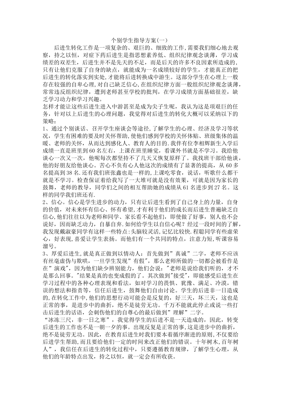 个别学生指导方案_第1页