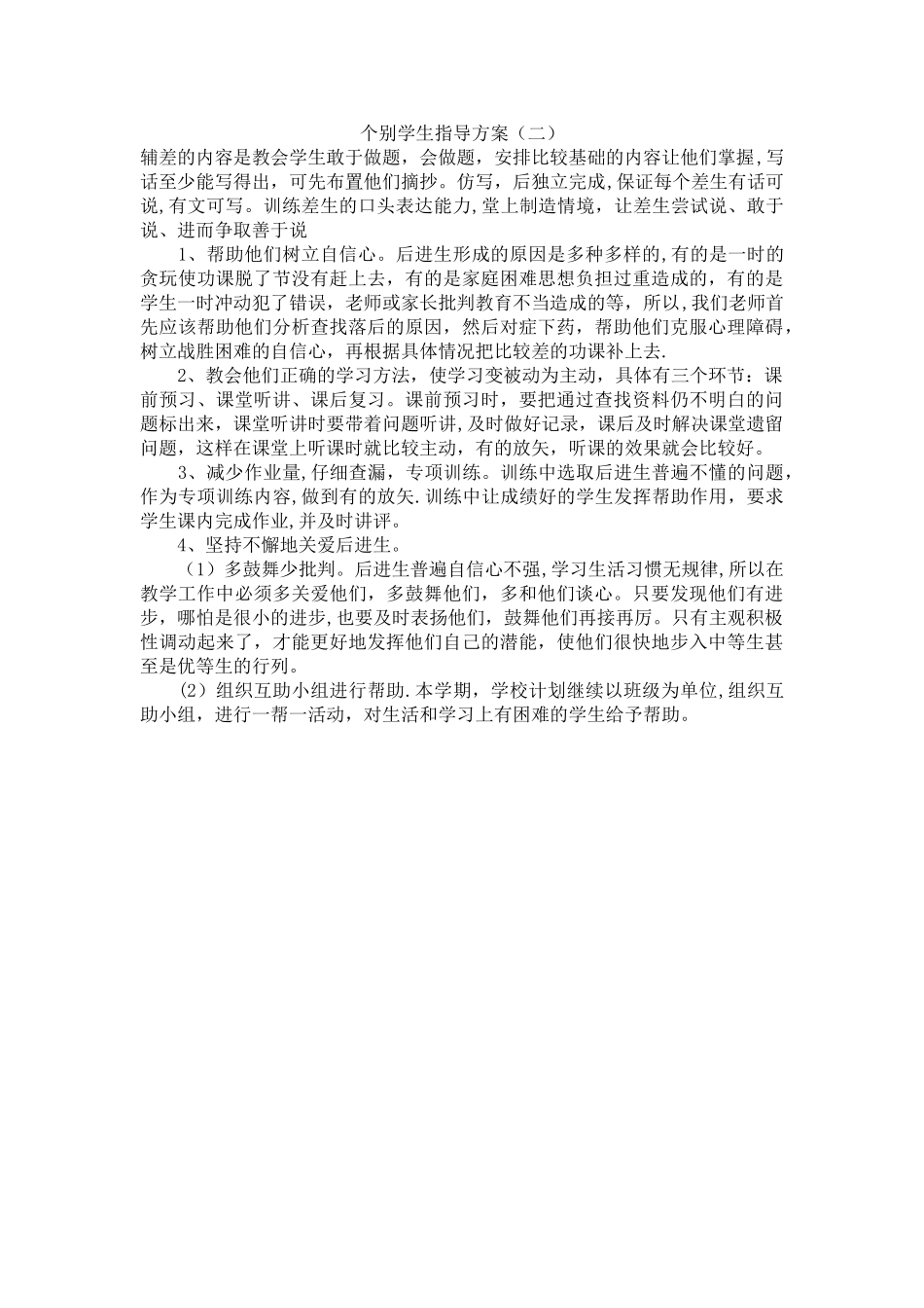 个别学生指导方案_第2页
