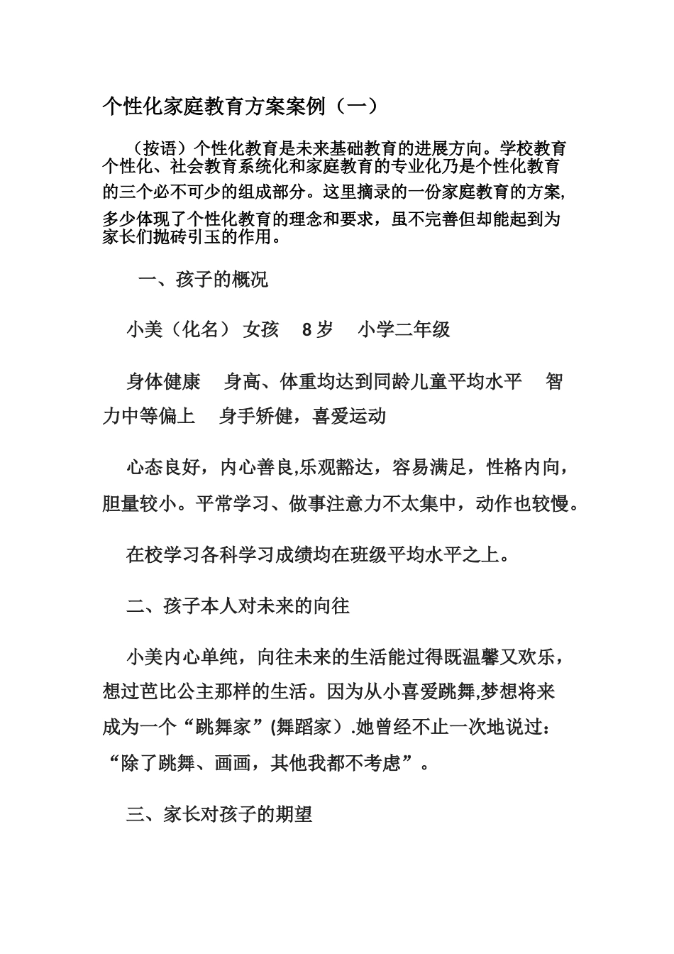 个性化家庭教育方案案例_第1页