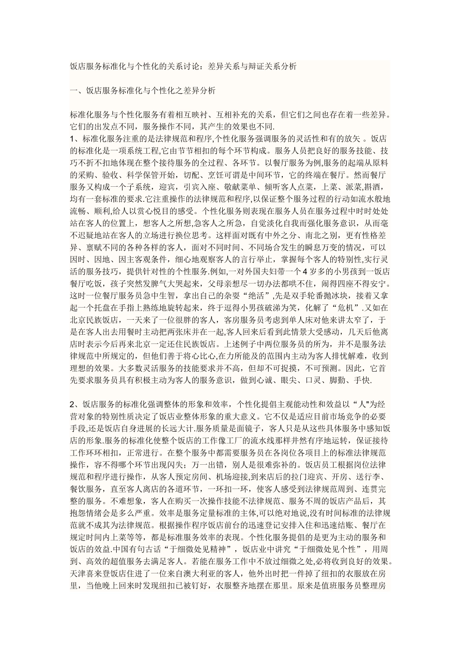 个性化服务与标准化服务的差别_第1页