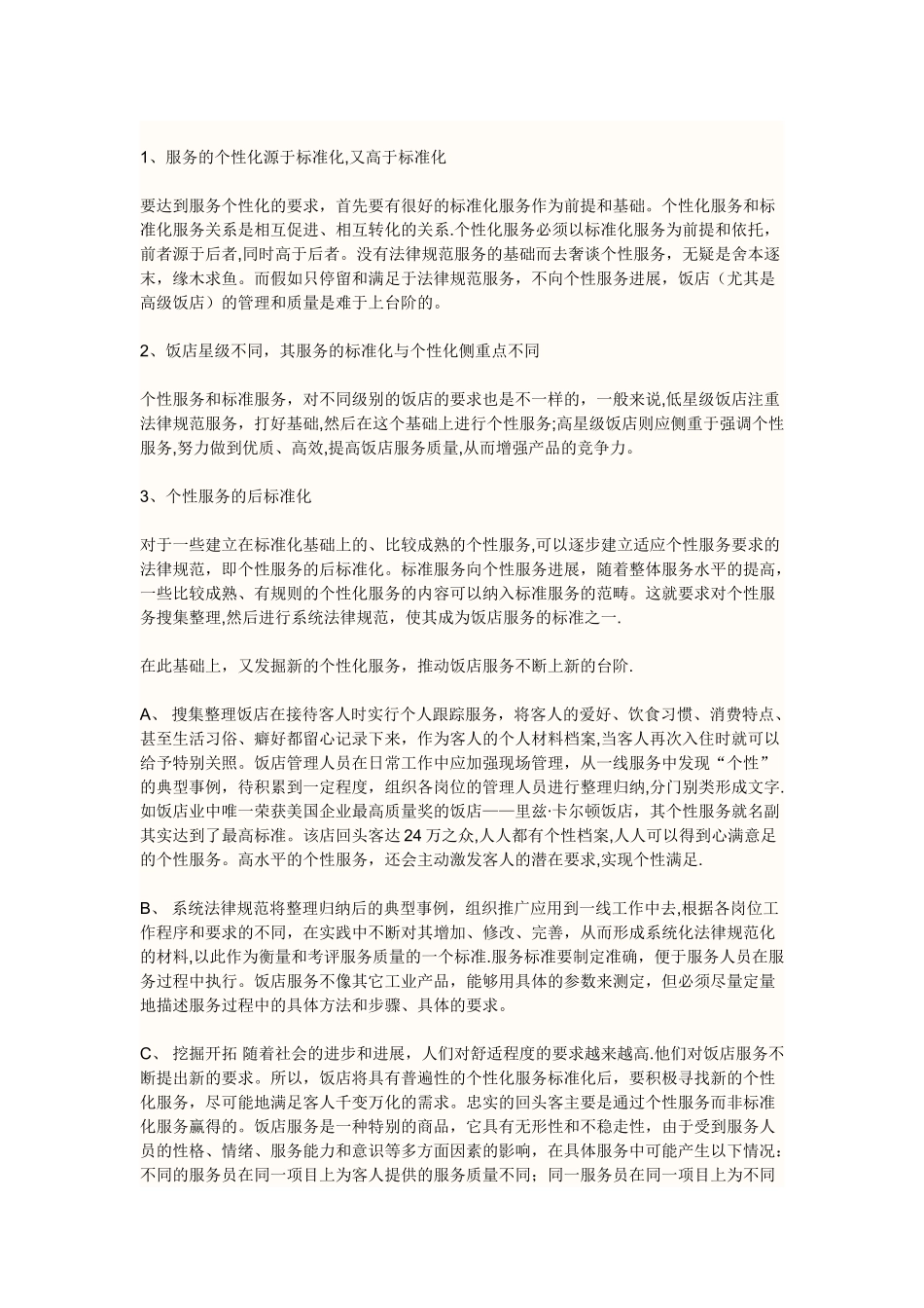 个性化服务与标准化服务的差别_第3页
