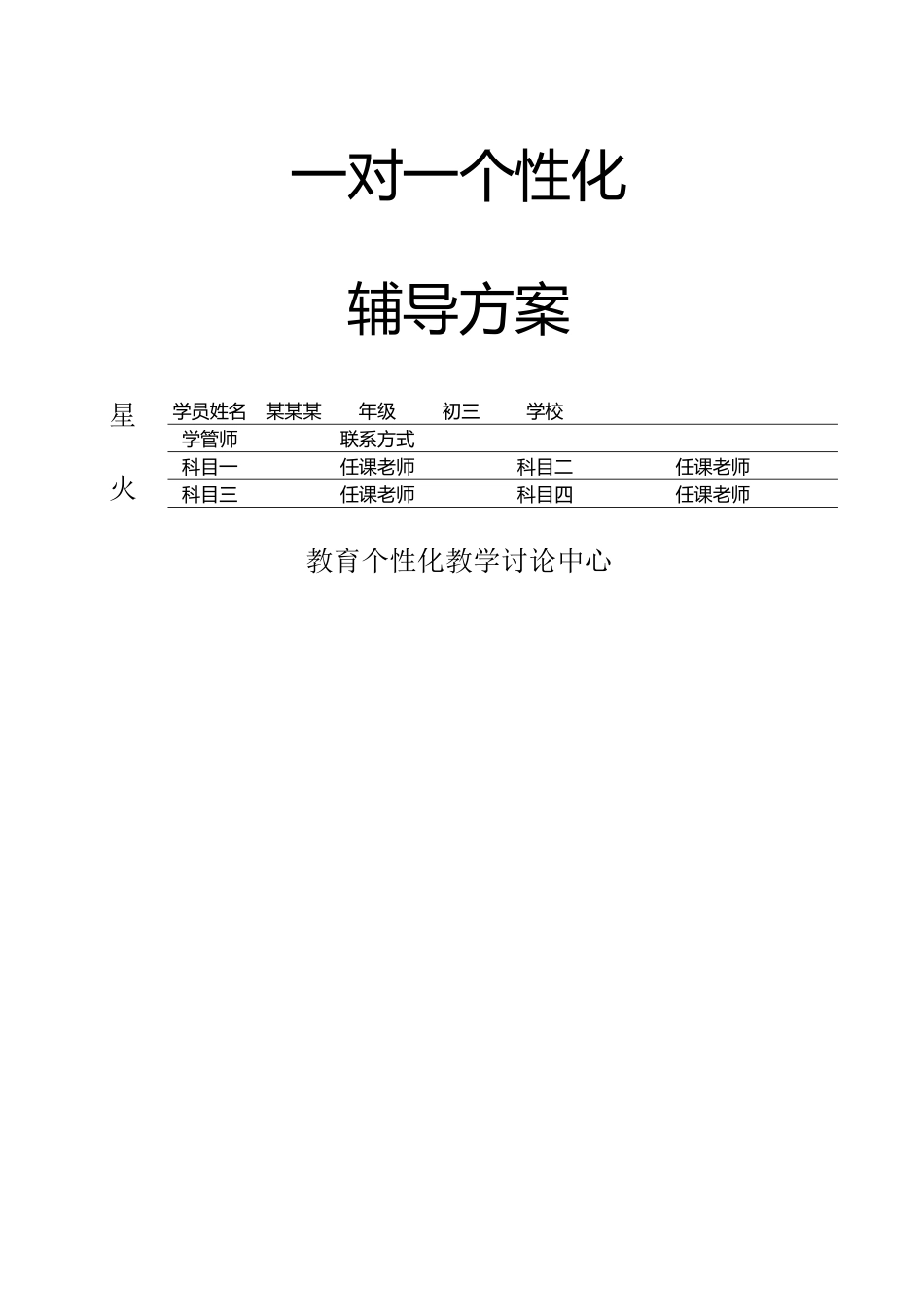 个性化教学辅导方案_第1页