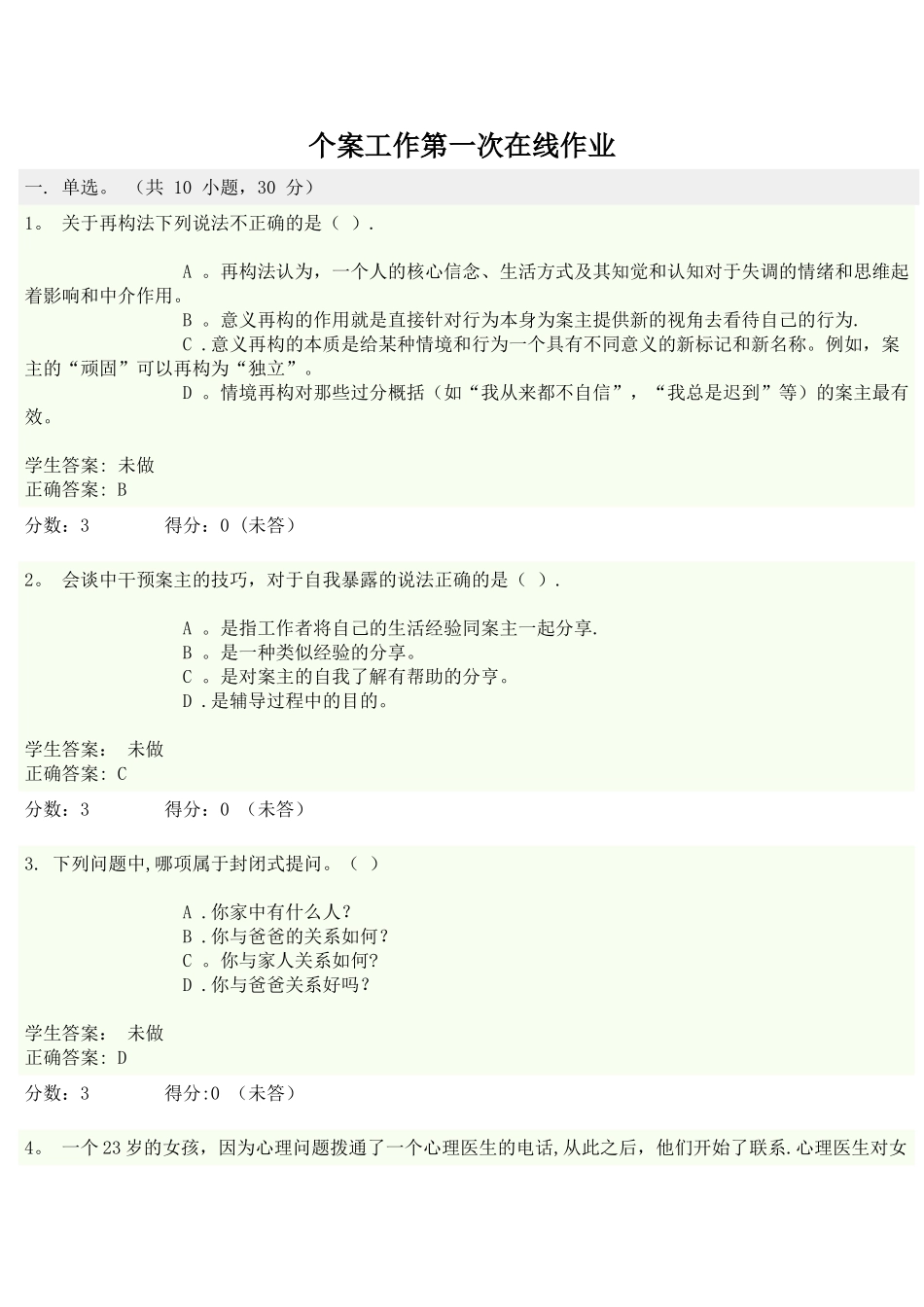 个案工作-形成性考核-在线作业_第1页