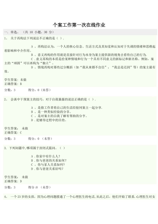 个案工作-形成性考核-在线作业