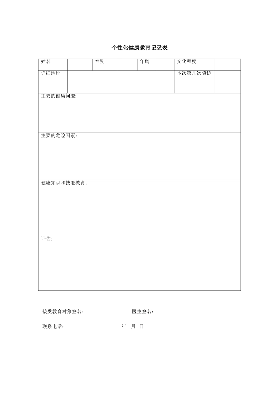 个性化健康教育_第1页