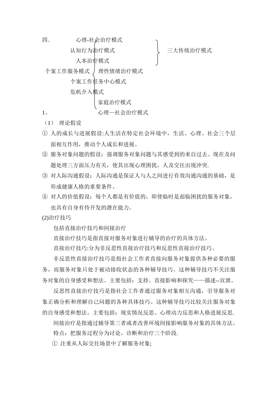 个案工作七大治疗模式详细笔记_第1页