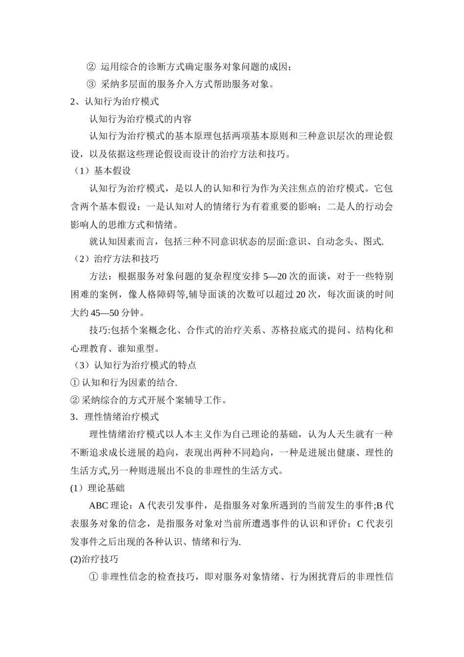 个案工作七大治疗模式详细笔记_第2页