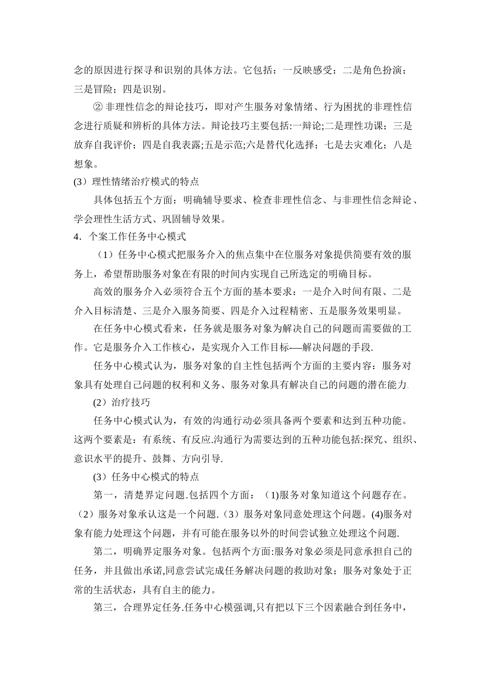 个案工作七大治疗模式详细笔记_第3页