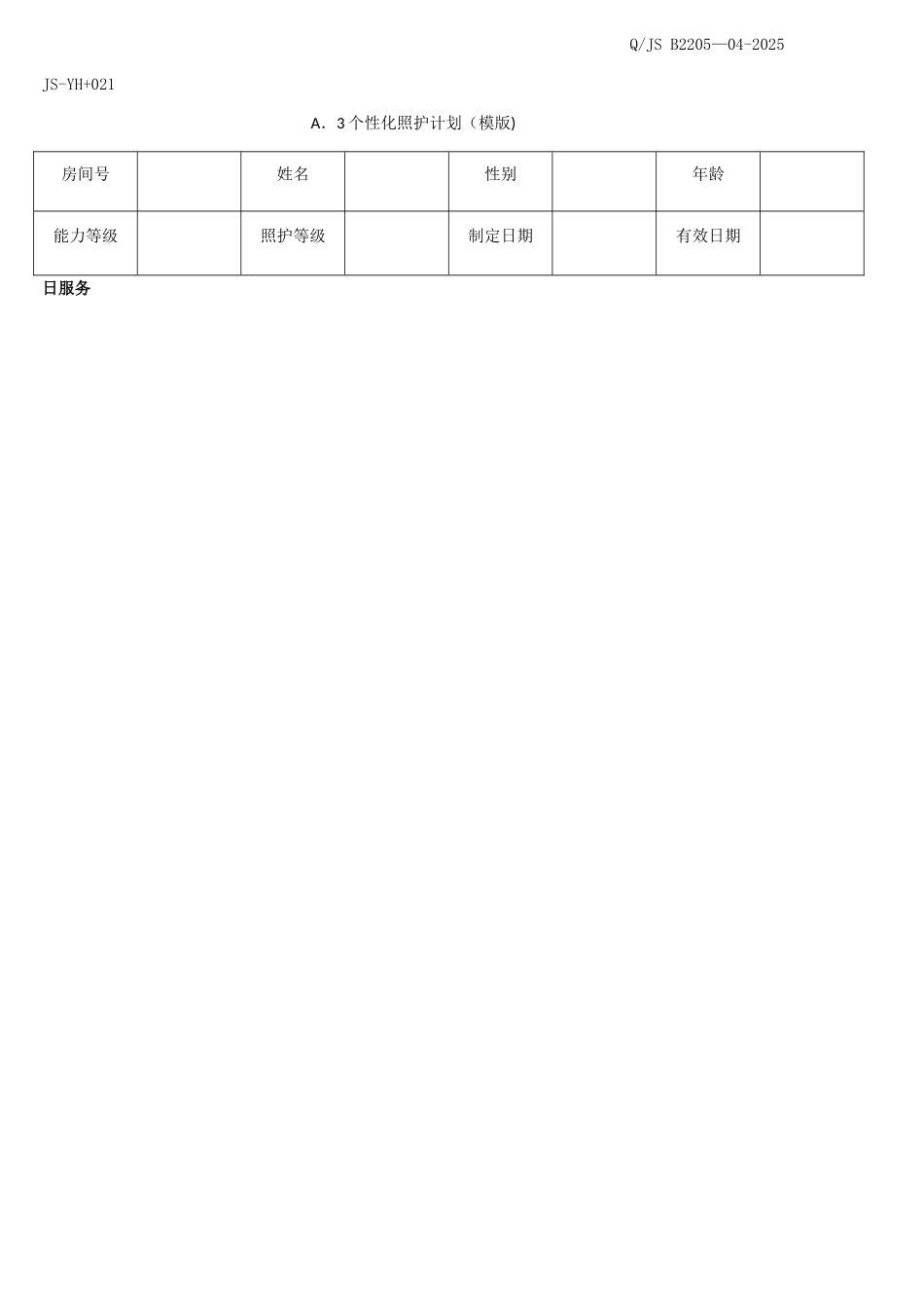 个性化照护计划_第1页