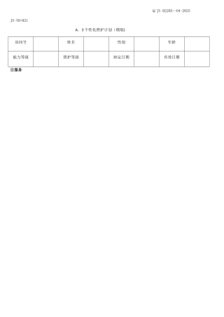 个性化照护计划