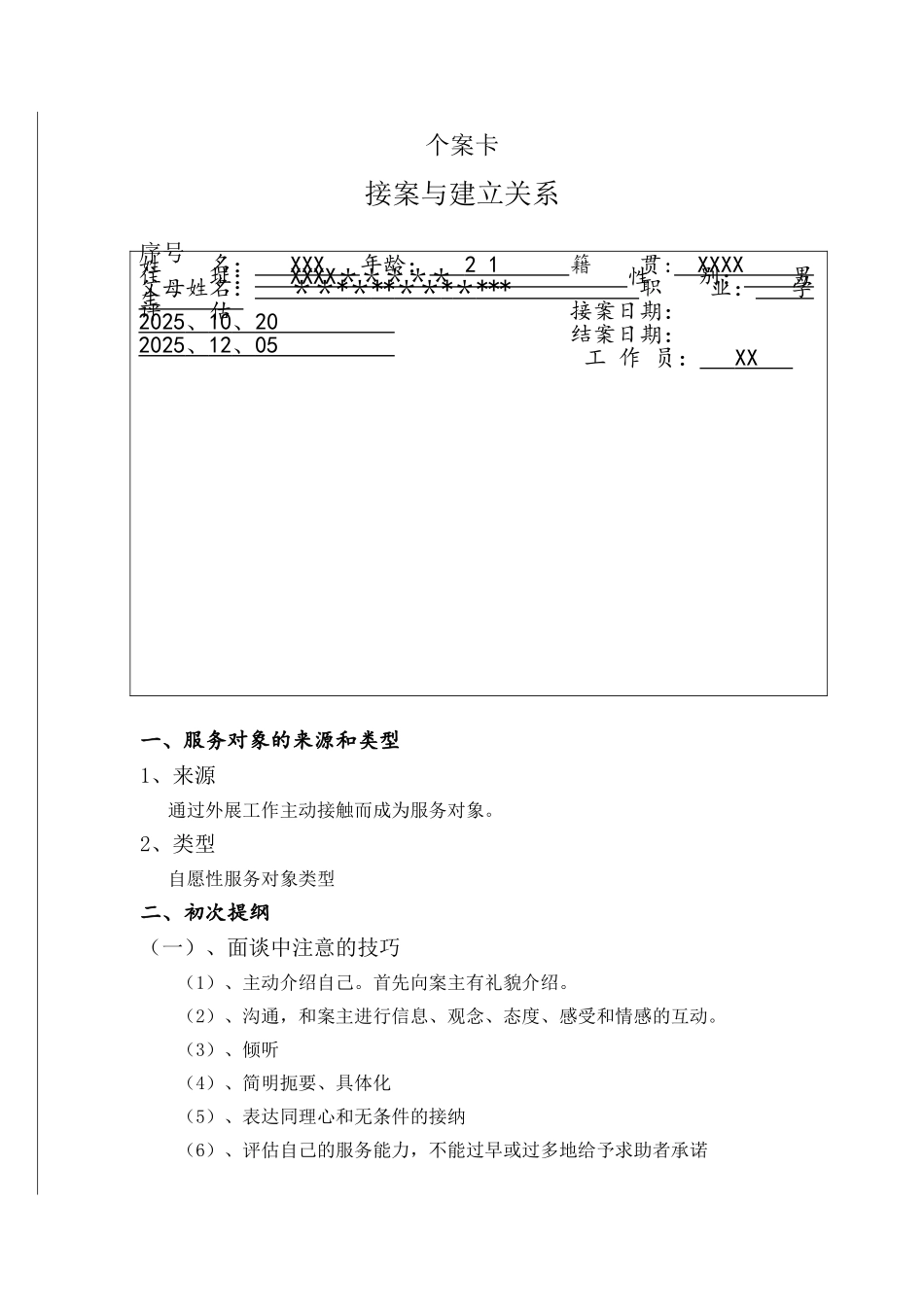 个案工作实践报告_第3页