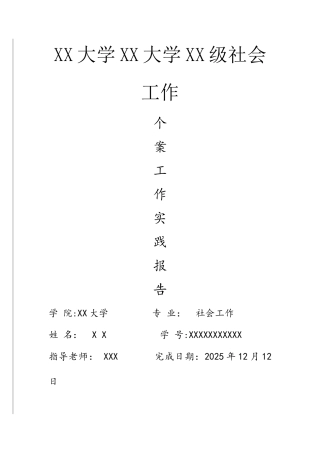 个案工作实践报告