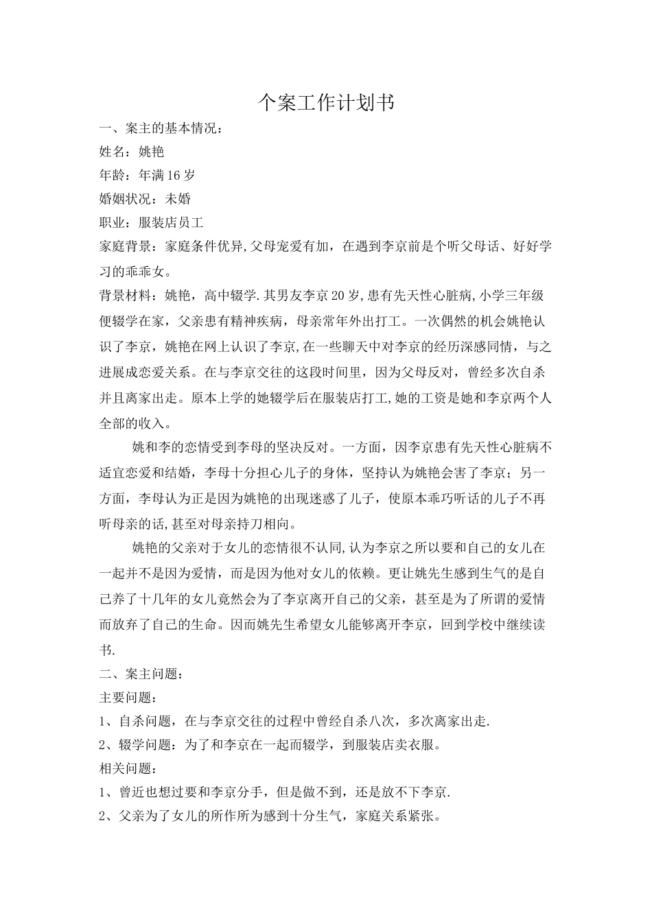 个案工作计划书_第1页