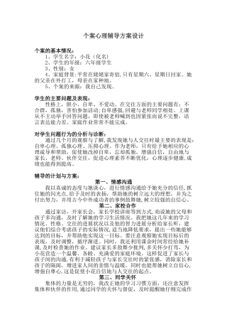 个案心理辅导方案设计
