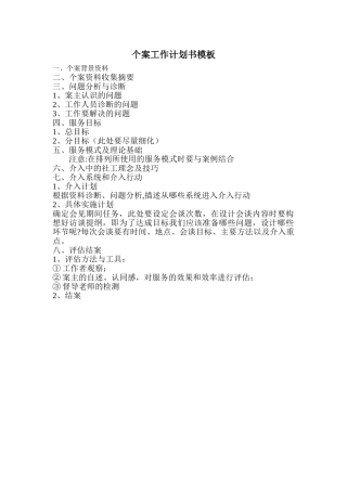 个案工作计划书模板