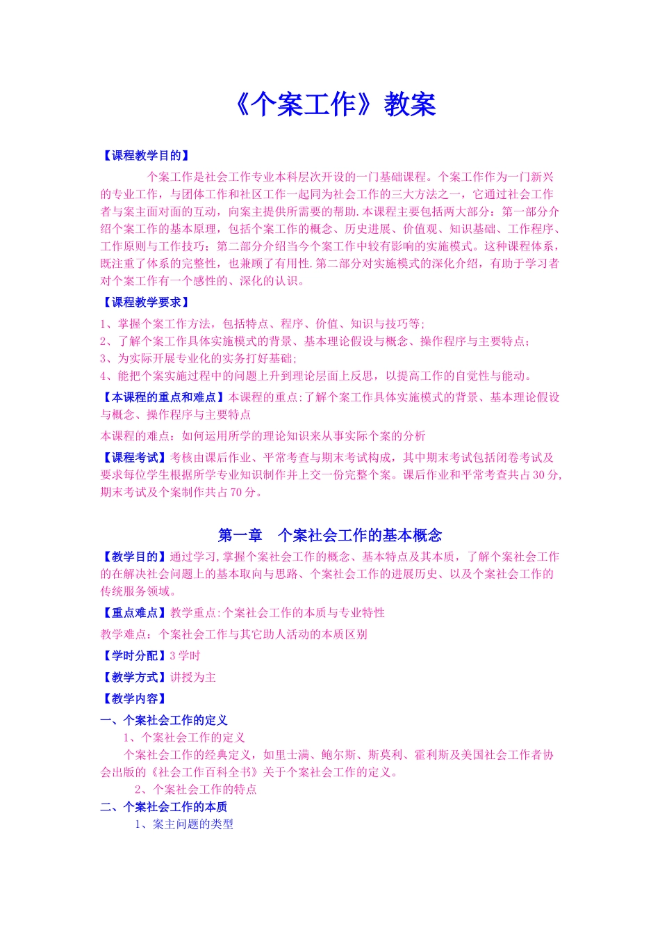个案社会工作教案_第1页