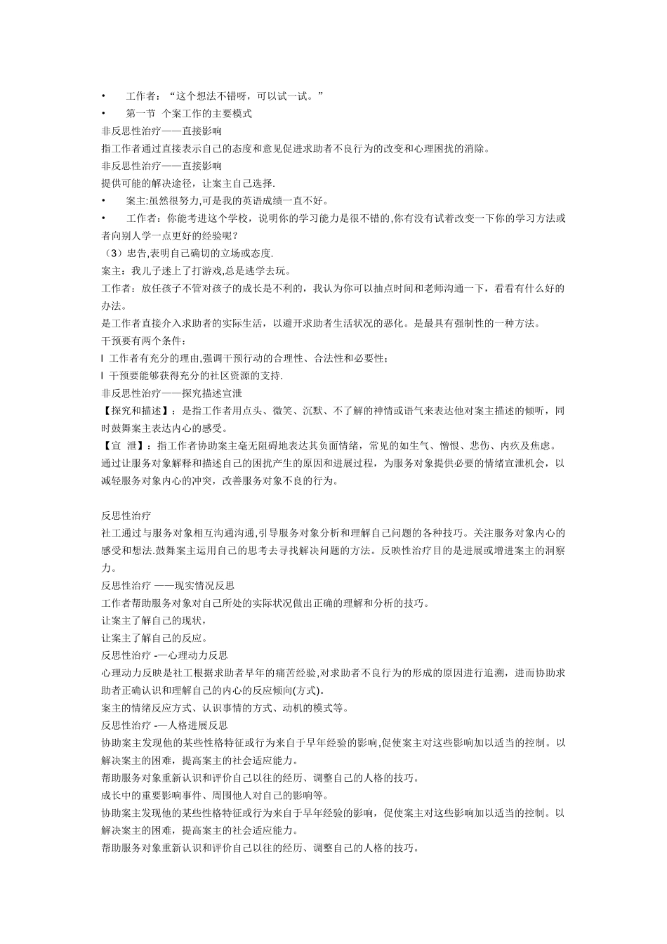 个案工作的主要模式_第2页