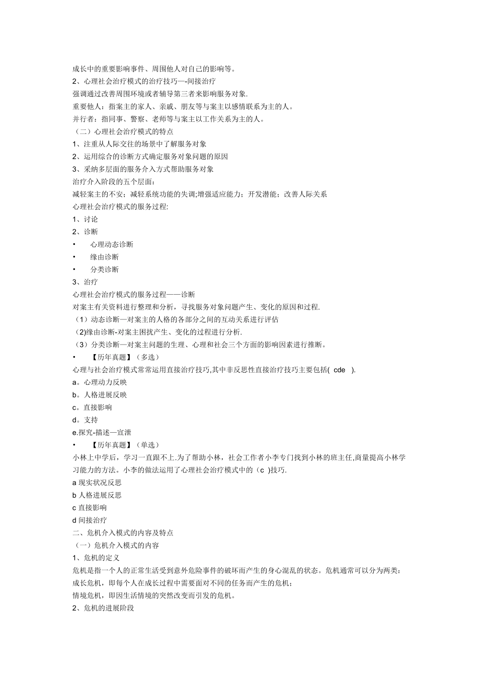个案工作的主要模式_第3页