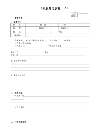 个案服务记录表