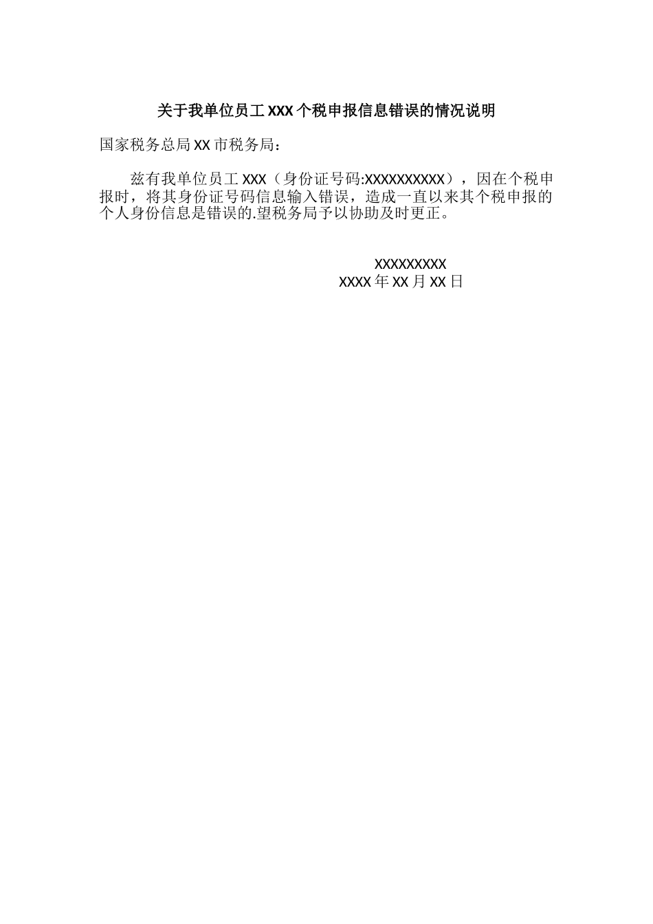 个税申报信息错误情况说明-个税人员错误情况说明_第1页