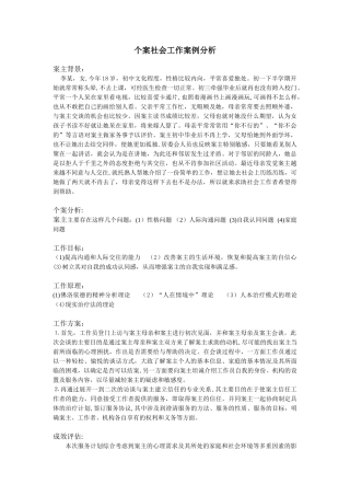 个案社会工作案例分析