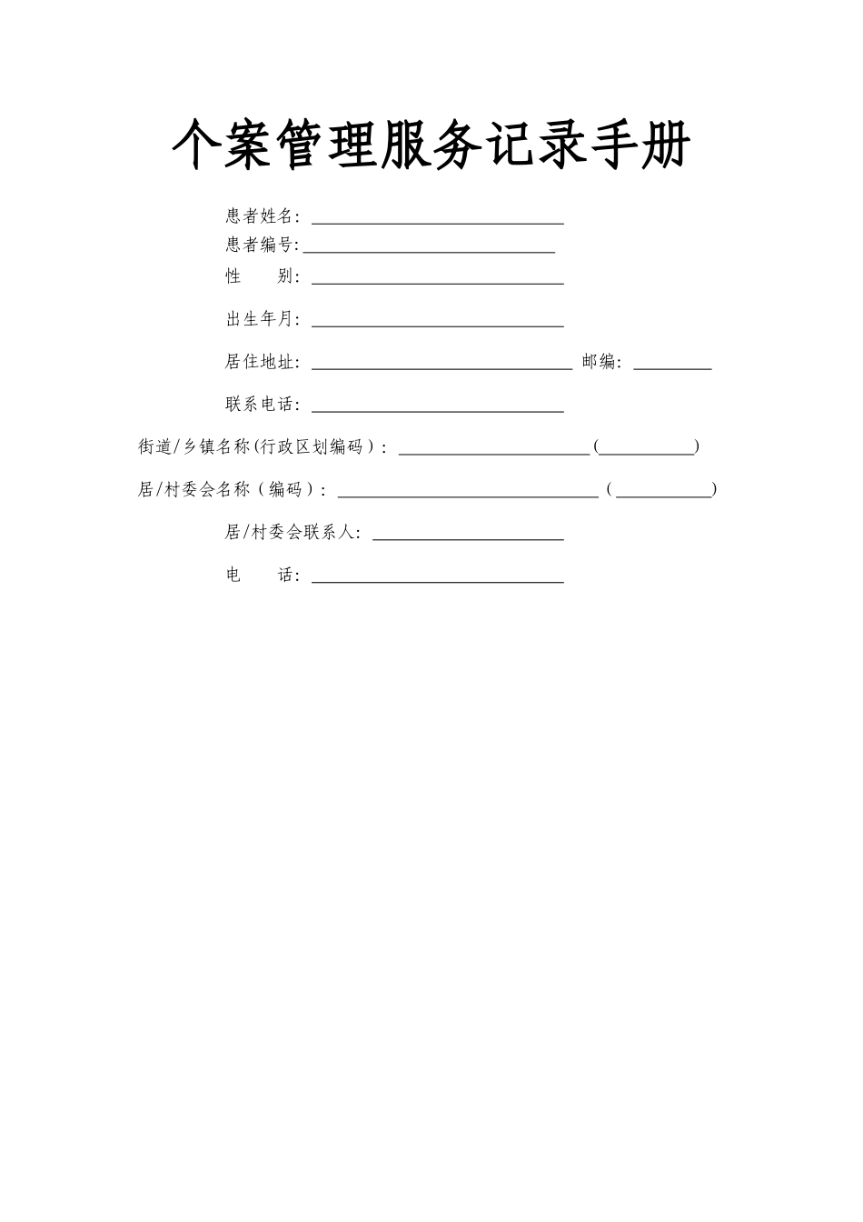 个案管理服务记录手册_第1页