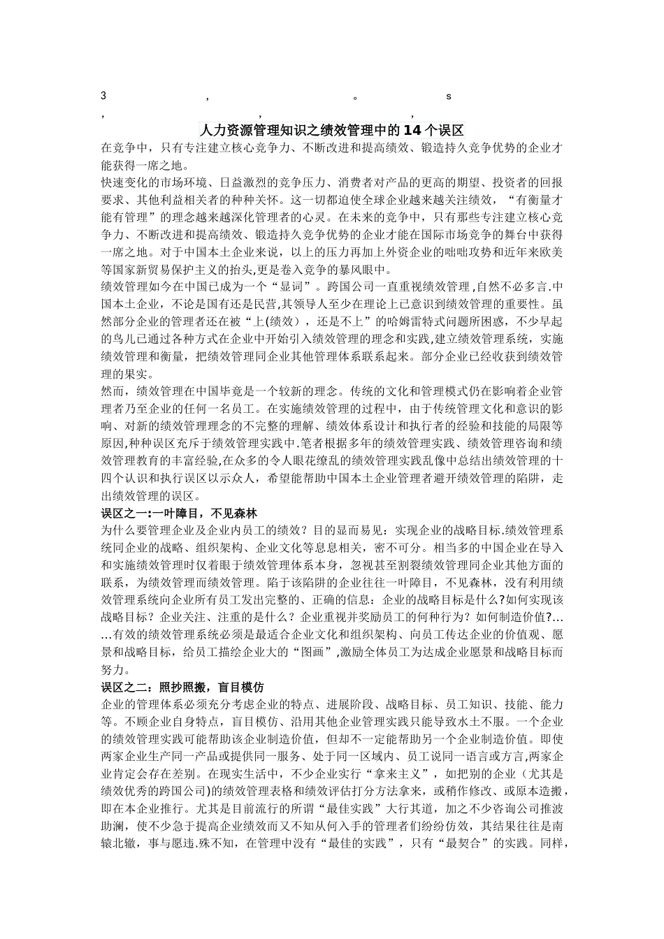 个误区人力资源管理知识之绩效管理中的14个误区_第1页