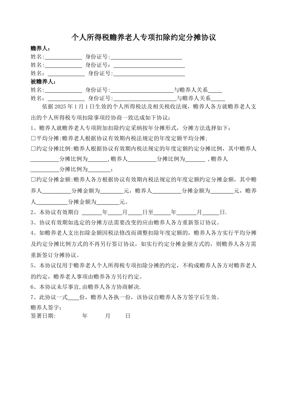 个税赡养老人专项扣除约定分摊协议模板_第1页